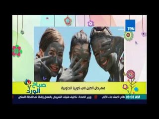 صباح الورد - انطلاق المهرجان الترفيهي لتزحلق علي الطين فى كورية الجنوبية