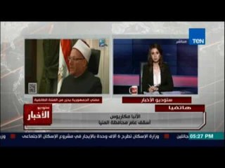 الانبا مكاريوس يعلق تعليق قوي علي بيان مفتي الجمهورية حول الاحداث الطائفية في المنيا