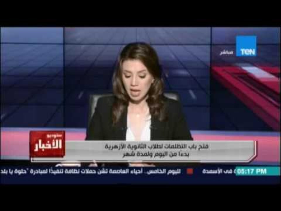 فتح باب التظلمات لطلاب الثانوية الأزهرية لمدة شهر بدءاً من اليوم