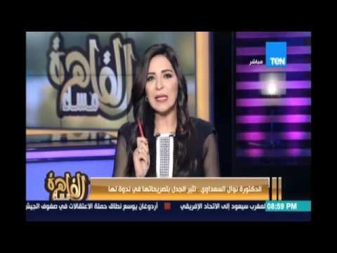 بالفيديو نوال السعداوي تطالب بتقنين الدعارة في مصر وبرعاية الدولة