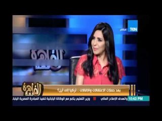 مساء القاهرة | تركيا الي اين ..  بعد حملات الاقالات والاعتقالات ؟ 19 يوليو 2016