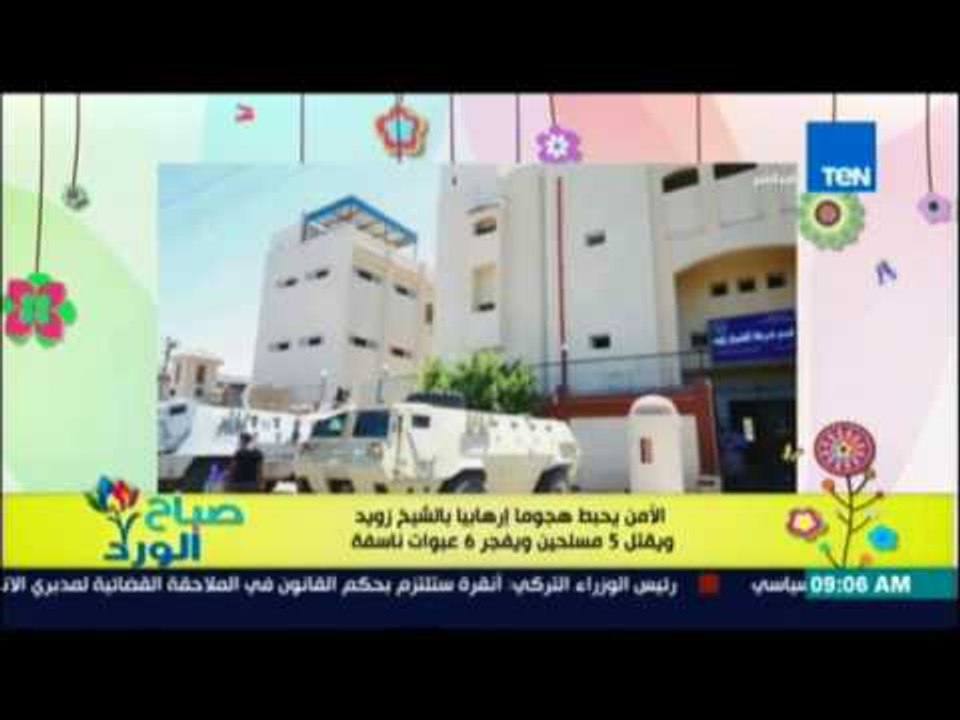 صباح الورد - الامن يحبط هجوما ارهابياً بالشيخ ز...