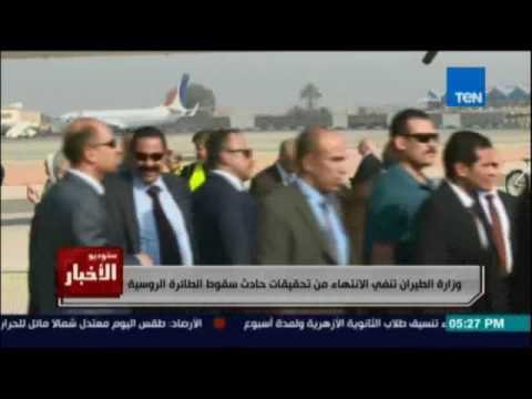 وزارة الطيران تنفي الإنتهاء من تحقيقيات حادث سقوط الطائرة الروسية