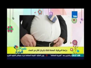 صباح الورد - دراسة أمريكية السمنة تعرض الرجال للموت أكثر من النساء ثلاث اضعاف
