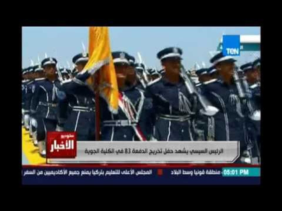 الرئيس السيسي يشهد حفل تخريج الدفعة 83 في الكلي...