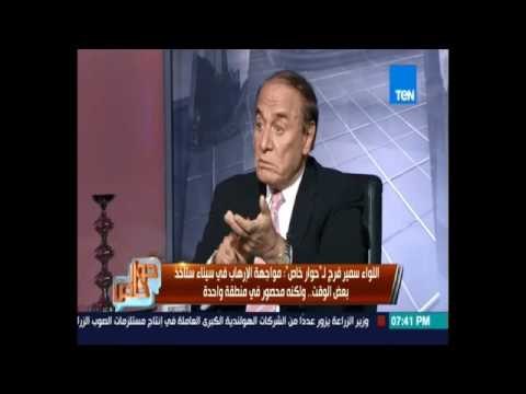 اللواء سمير فرج : التنمية هي أهم سلاح لتأمين سيناء ويجب توجيه الإستثمار لسيناء