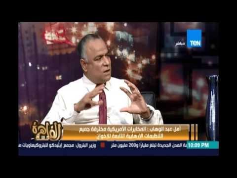 الباحث أمل عبد الوهاب يكشف العلاقة بين داعش وجماعة الإخوان ويؤكد :العلاقة بينهم وثيقة ومباشرة