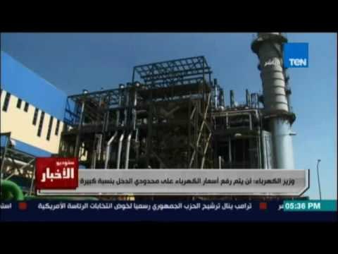 ستوديو الاخبار..وزارة الكهرباء: لن يتم رفع أسعار الكهرباء علي محدودي الدخل بنسبة كبيرة