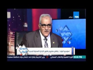 النائب أحمد ممدوح :المحليات كانت تبني علي قوانين فاشلة وكله كان بيستفاد من الفساد ومفيش قوانين منعته