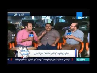 ستوديو النواب يناقش مشكلات أهالي دائرة المرج