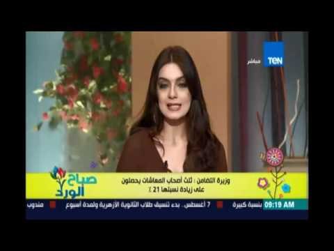 صباح الورد - التضامن: ثلث أصحاب المعاشات يحصلون على زيادة نسبتها 21% والتطبيق من 1 يوليو 2016
