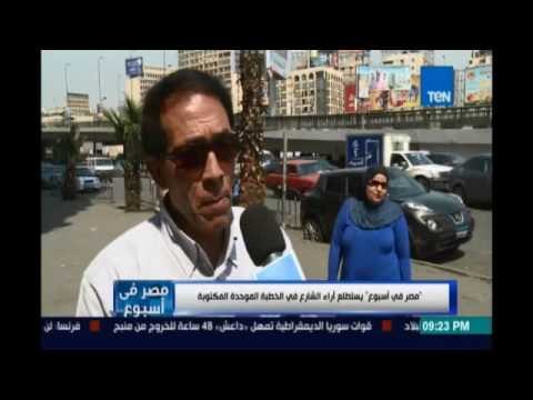 مصر في إسبوع يستطلع أراء الشارع في الخطبة الموحدة المكتوبة