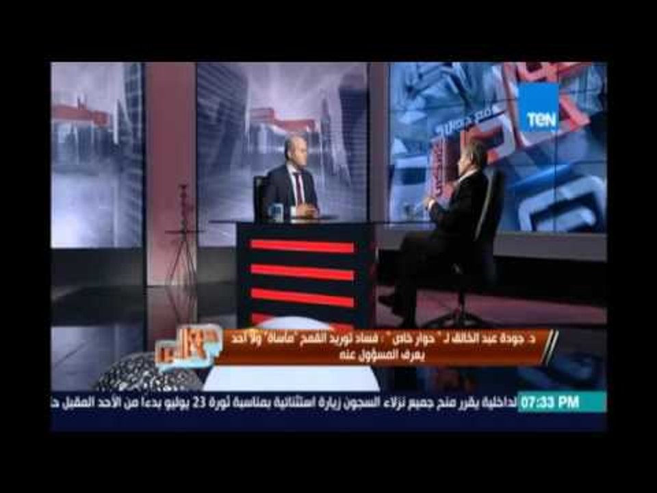 د.جودة عبد الخالق عن فساد القمح: توريد القمح مأساة وتتحملها وزارة التموين بشكل كبير