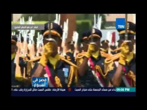 وزارة الدفاع تعرض فيلم من هو الجيش المصري لإظهار القدرات التدريبية للقوات المسلحة