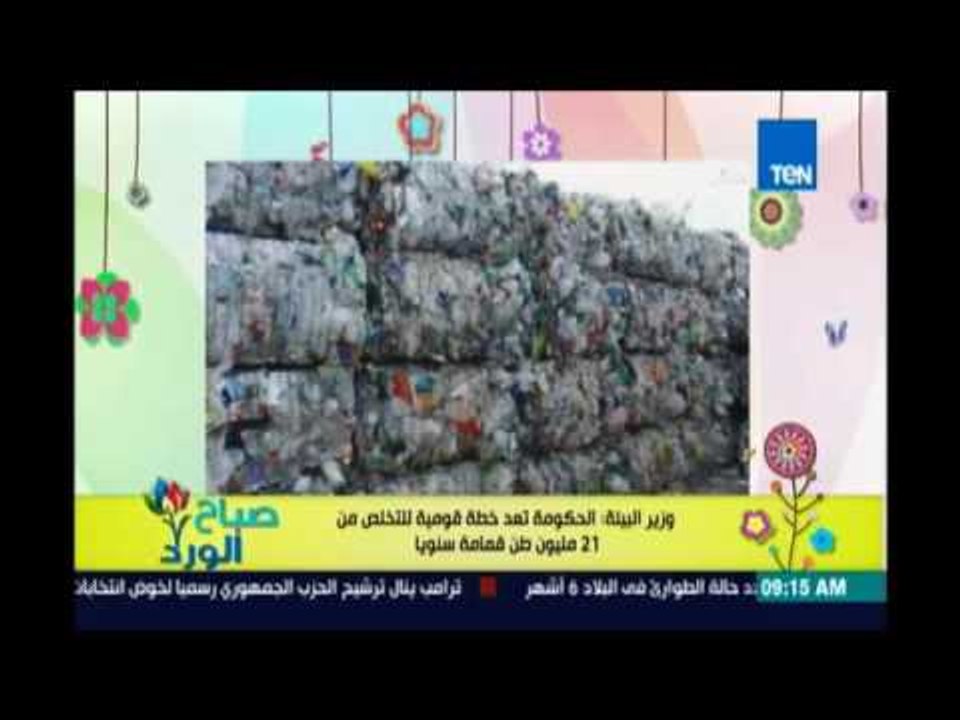 صباح الورد - وزير البيئة: الحكومة تعد خطة قومية...