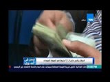 مصر في اسبوع..الدولار يكسر حاجز الـ 12 جنيها في السوق السوداء