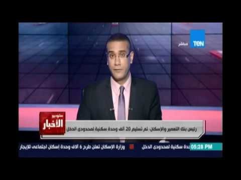 رئيس بنك التعمير والإسكان :تم تسليم 20 ألف وحدة سكنية لمحدودي الدخل ونراعي وصول الدعم لمستحقيه