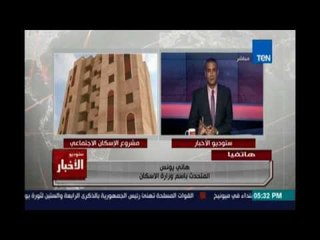 هاني يونس المتحدث الرسمي لوزارة الإسكان يكشف تفاصيل طرح الوزارة 6 ألاف وحدة سكنية للايجار