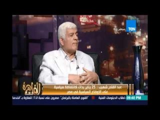 Download Video: عبد القادر شهيب : ثورة يناير إنتفاضة شعبية وافقها تأمر أجنبي وأمريكا  مولت الأخوان لركوب الثورة