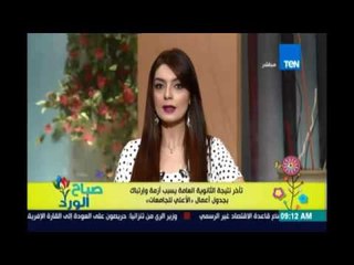 صباح الورد - تأخُر نتيجة الثانوية العامة يسبب أزمة وارتباك بجدول أعمال الأعلى للجامعات