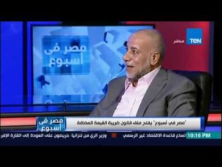 مصر في إسبوع | يفتح ملف قانون ضريبة القيمة  المضافة - 22 يوليو