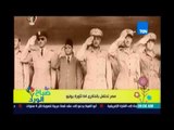 صباح الورد - مصر تحتفل بالذكرى 64 لثورة يوليو