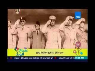 صباح الورد - مصر تحتفل بالذكرى 64 لثورة يوليو