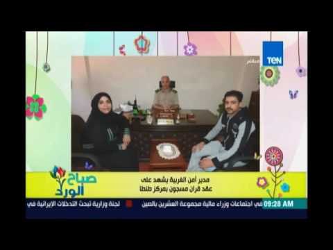 صباح الورد - مدير امن الغربية يشهد علي عقد قران مسجون بمركز طنطا