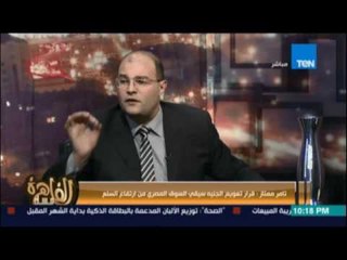 تامر ممتاز : يجب ان نقف وقفة رجل واحد ونتخذ قرار ينقذ البلد اقتصادياً