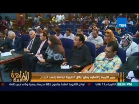 وزير التربية والتعليم يعلن اوائل الثانوية العامة ونسب نجاح الاولاد والبنات