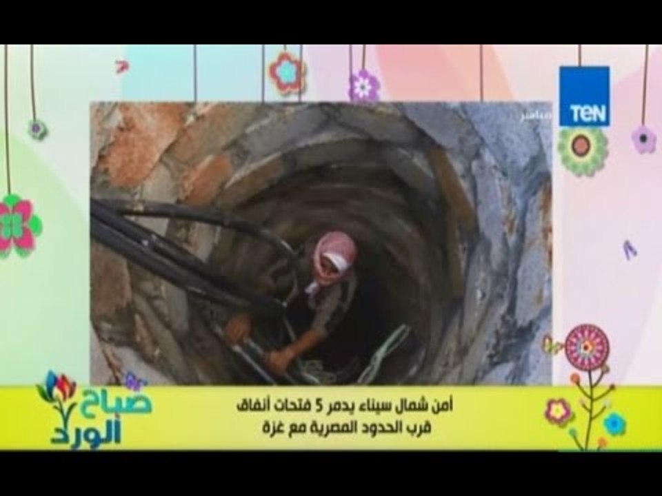 صباح الورد - أمن سيناء يواصل القضاء علي الارهاب ويدمر انفاق علي حدود مصر  مع غزة