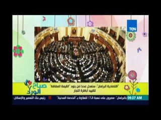 صباح الورد - تعديل بعض بنود القيمة  المضافة لتقييد اباطرة التجار"