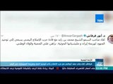 موجز TeN - قرقاش: لقاء ولي عهد أبو ظبي مع حزب الإصلاح يأتي لتوحيد الصف وهزيمة الميليشيات في اليمن
