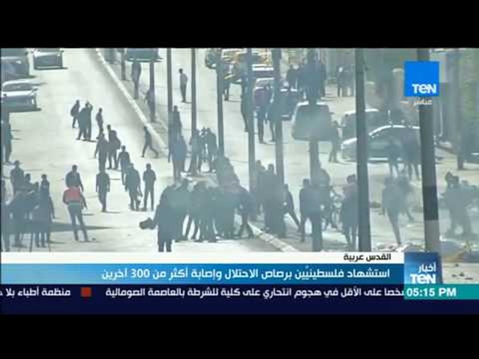 أخبارTeN | استشهاد فلسطينيين برصاص الإحتلال وإص...