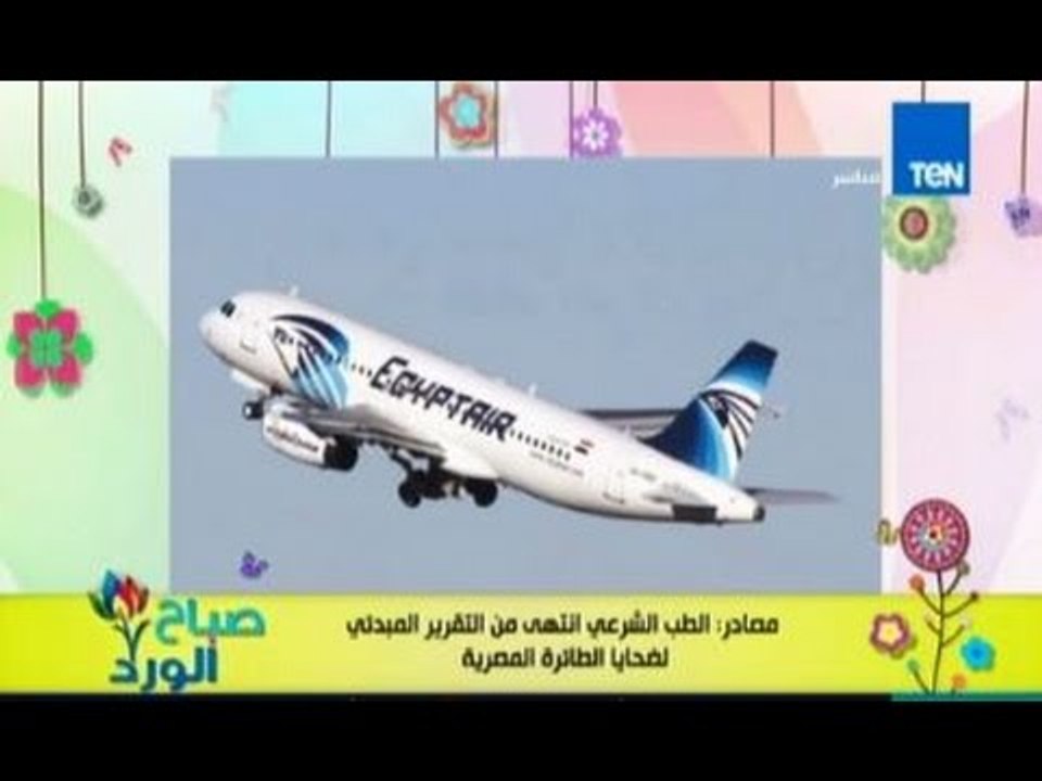 صباح الورد - الطب الشرعي ينهي تقارير ضحايا الطا...