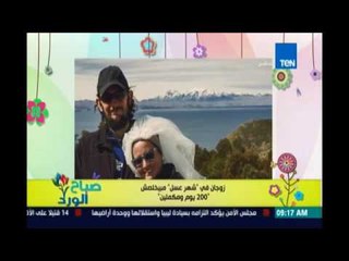 صباح الورد - زوجان في شهر عسل مستمر منذ 200يوم