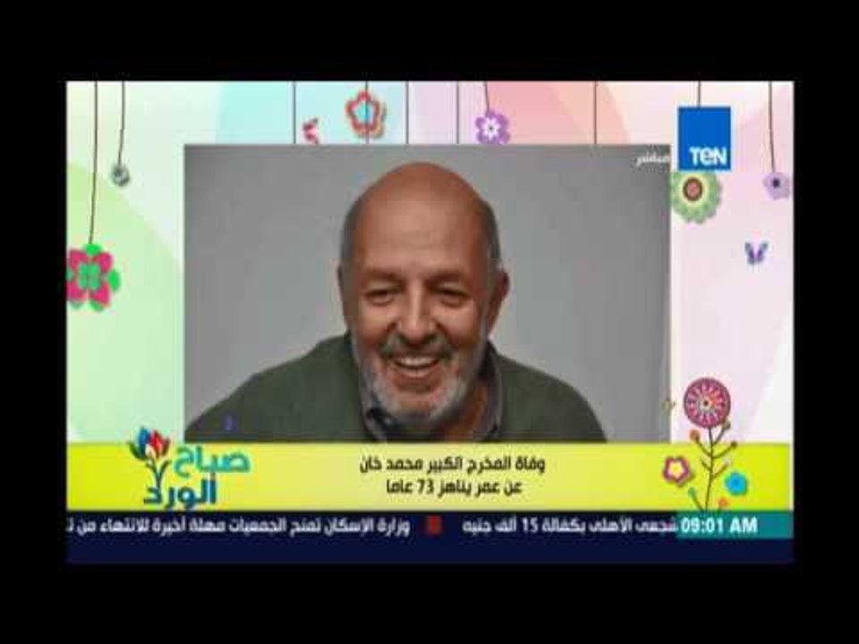صباح الورد - اسرة قنواتTEN يتقدمون بخالص التعازي لاسرة المخرج المصري الكبير محمد خان