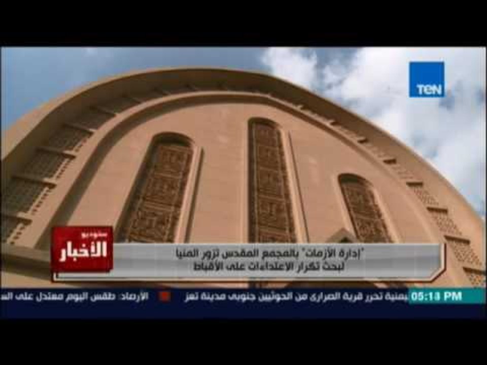 إدارة الأزمات بالمجمع المقدس تزور المنيا لبحث ا...