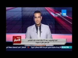 البابا تواضروس  رصد 37 حالة اعتداء علي الكنائس في مصر خلال 3 سنوات بمعدل مرة شهريا