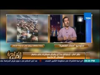 كاتب تركي : الاعلام التركي الحالي يستحيل ان يقدم الحقيقة عن اردوغان