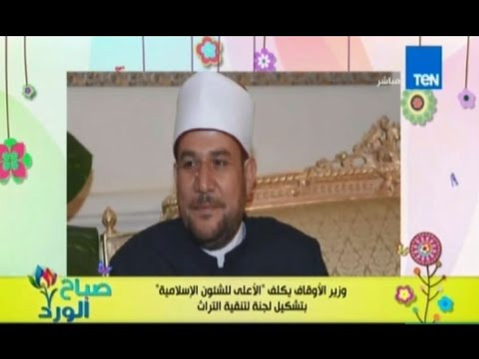 صباح الورد - الاوقاف يكلف المجلس الاعلي للاثار...