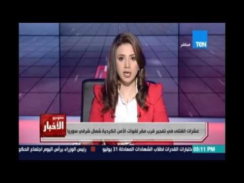 عشرات القتلي في تفجير قرب مقر لقوات الامن الكردية شمال شرقي سوريا