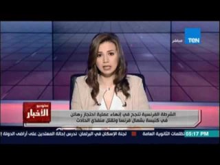 الشرطة الفرنسية تنجح في انهاء عملية احتجاز رهائن بكنيسة بعد ذبح القسيس