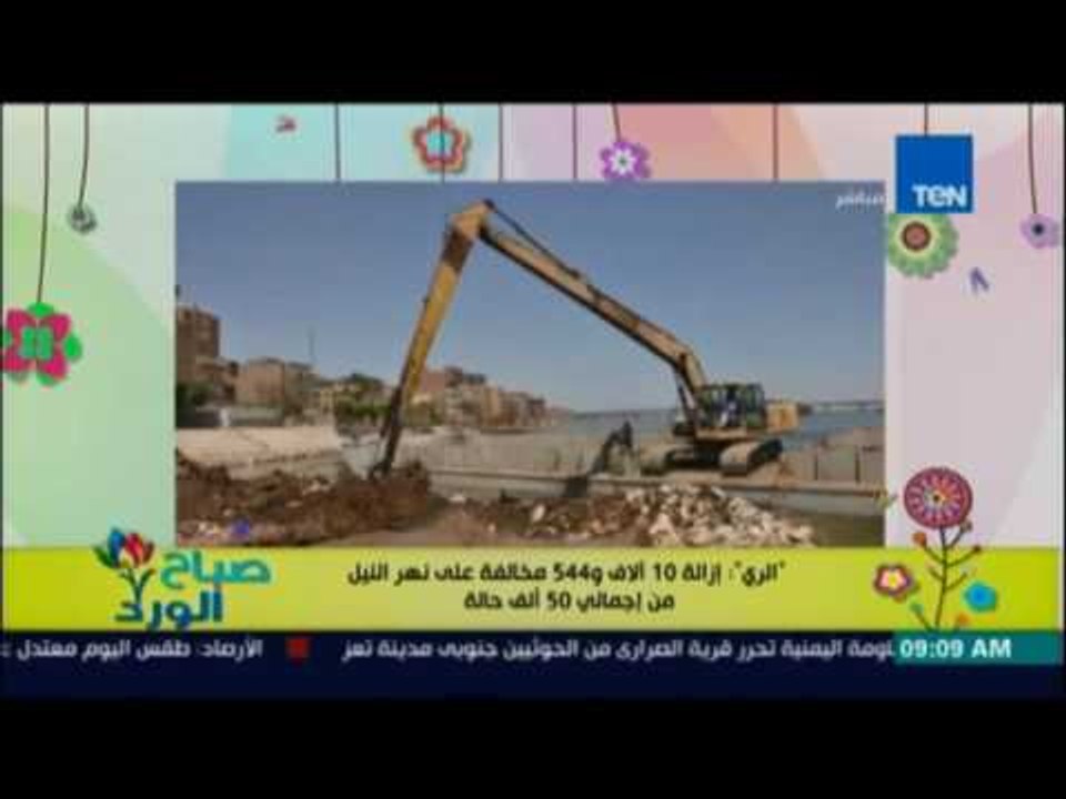 صباح الورد - إزالة 10544 مخالفة علي نهر النيل م...