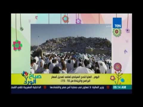 صباح الورد - اليوم.. العليا للحج السياحي تعتمد تعديل أسعار البرامج والزيادة من 10:15%