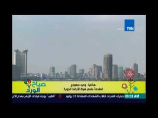 صباح الورد - الأرصاد: حرارة شديدة على جنوب الصعيد واعتدال في السواحل الشمالية