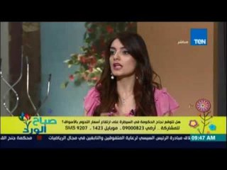 صباح الورد - نيرمين الشريف : مقاطعة السلع اللي يرتفع سعرها هي الحل وسمر ترد : هنقاطع ايه ولا ايه ؟