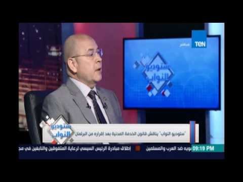 النائب أحمد سميح عن قانون الخدمة المدنية : لم أري قانون قدمته الحكومة رفض يتم تقديمة مره أخري