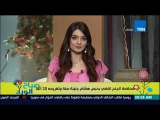 صباح الورد - حبس هشام جنينة سنة وتغريمة 20 الف جنية