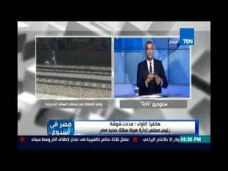 رد اللواء\مدحت شوشة رئيس مجلس إدارة سكك حديد مصر علي فيديو تعدي أكشاك المحطات وتهديدها لسلامة الركاب